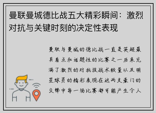 曼联曼城德比战五大精彩瞬间：激烈对抗与关键时刻的决定性表现