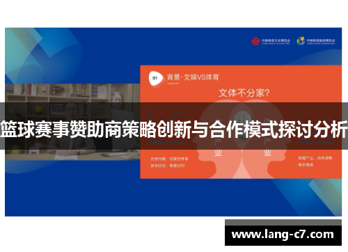 篮球赛事赞助商策略创新与合作模式探讨分析