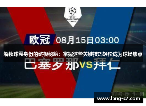 解锁球霸身份的终极秘籍：掌握这些关键技巧轻松成为球场焦点