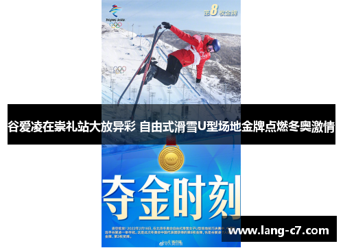 谷爱凌在崇礼站大放异彩 自由式滑雪U型场地金牌点燃冬奥激情