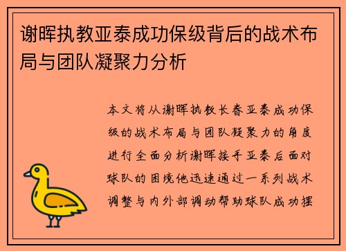 谢晖执教亚泰成功保级背后的战术布局与团队凝聚力分析