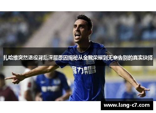 扎哈维突然退役背后深层原因揭秘从金靴荣耀到无奈告别的真实抉择