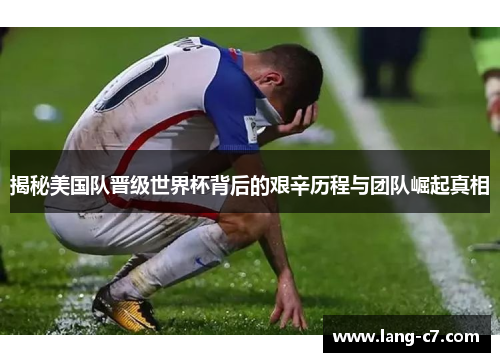揭秘美国队晋级世界杯背后的艰辛历程与团队崛起真相