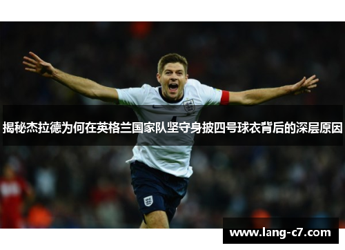 揭秘杰拉德为何在英格兰国家队坚守身披四号球衣背后的深层原因