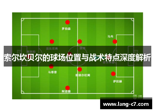 索尔坎贝尔的球场位置与战术特点深度解析