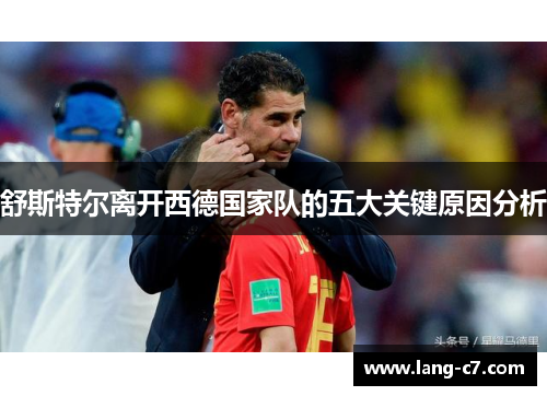 舒斯特尔离开西德国家队的五大关键原因分析