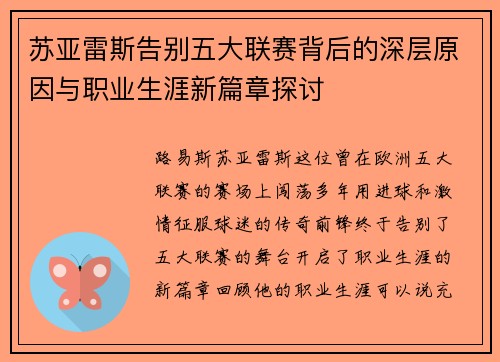 苏亚雷斯告别五大联赛背后的深层原因与职业生涯新篇章探讨