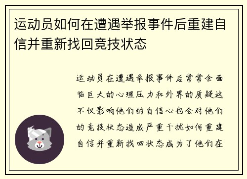 运动员如何在遭遇举报事件后重建自信并重新找回竞技状态