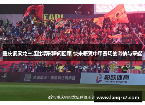重庆铜梁龙三连胜精彩瞬间回顾 快来感受中甲赛场的激情与荣耀