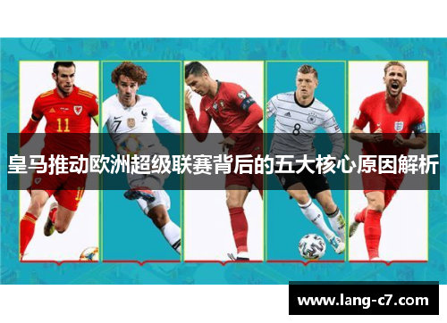 皇马推动欧洲超级联赛背后的五大核心原因解析