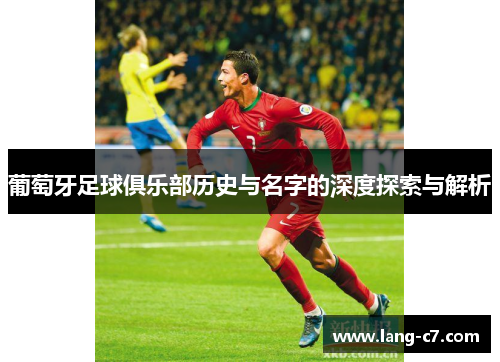 葡萄牙足球俱乐部历史与名字的深度探索与解析