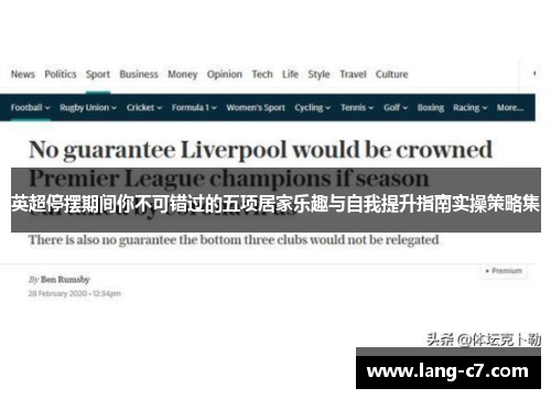 英超停摆期间你不可错过的五项居家乐趣与自我提升指南实操策略集