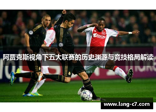 阿贾克斯视角下五大联赛的历史渊源与竞技格局解读