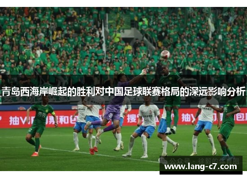 青岛西海岸崛起的胜利对中国足球联赛格局的深远影响分析