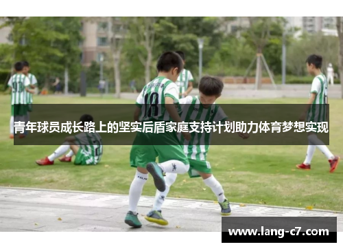 青年球员成长路上的坚实后盾家庭支持计划助力体育梦想实现