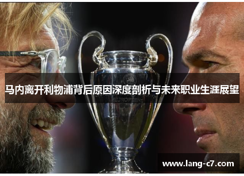 马内离开利物浦背后原因深度剖析与未来职业生涯展望
