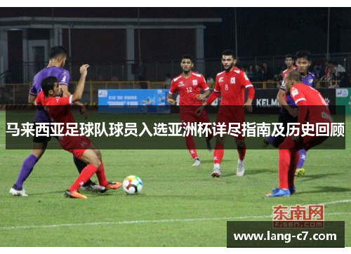 马来西亚足球队球员入选亚洲杯详尽指南及历史回顾