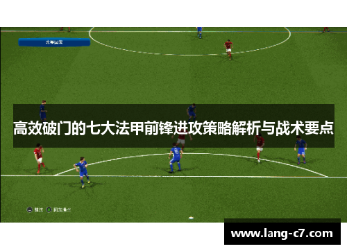 高效破门的七大法甲前锋进攻策略解析与战术要点
