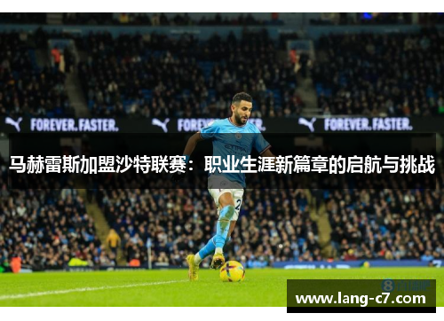 马赫雷斯加盟沙特联赛：职业生涯新篇章的启航与挑战