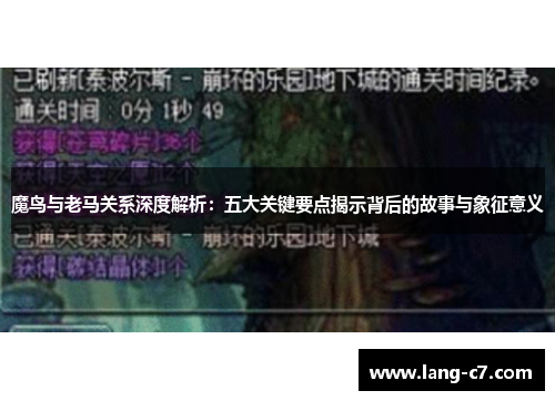 魔鸟与老马关系深度解析：五大关键要点揭示背后的故事与象征意义