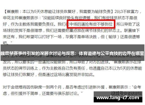 魏震禁赛事件引发的深层次讨论与反思：体育道德与公平竞技的边界在哪里