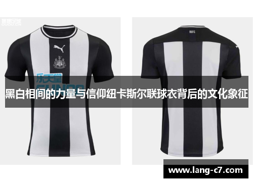 黑白相间的力量与信仰纽卡斯尔联球衣背后的文化象征