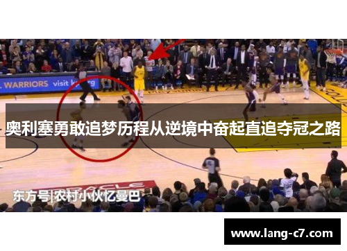 奥利塞勇敢追梦历程从逆境中奋起直追夺冠之路