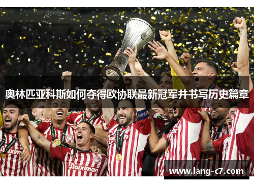 奥林匹亚科斯如何夺得欧协联最新冠军并书写历史篇章