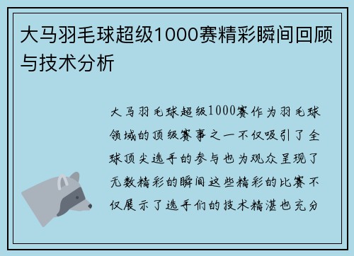 大马羽毛球超级1000赛精彩瞬间回顾与技术分析