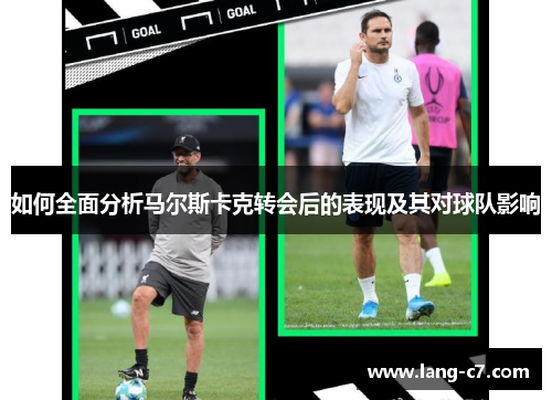 如何全面分析马尔斯卡克转会后的表现及其对球队影响