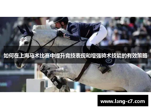 如何在上海马术比赛中提升竞技表现和增强骑术技能的有效策略