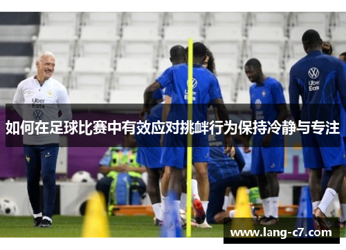 如何在足球比赛中有效应对挑衅行为保持冷静与专注