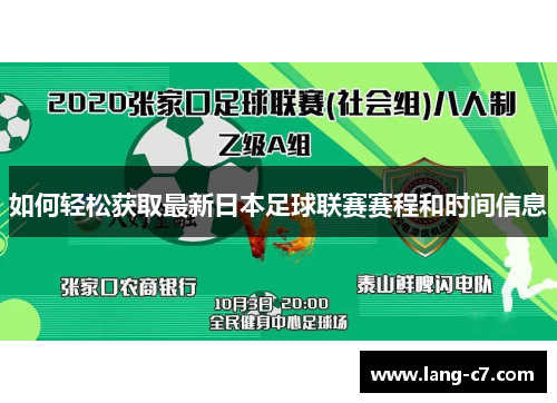 如何轻松获取最新日本足球联赛赛程和时间信息