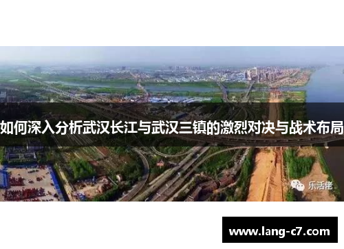 如何深入分析武汉长江与武汉三镇的激烈对决与战术布局