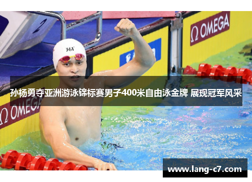 孙杨勇夺亚洲游泳锦标赛男子400米自由泳金牌 展现冠军风采