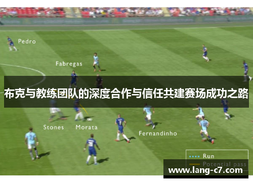 布克与教练团队的深度合作与信任共建赛场成功之路