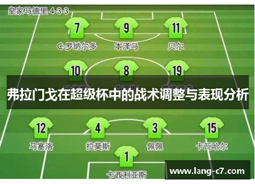 弗拉门戈在超级杯中的战术调整与表现分析