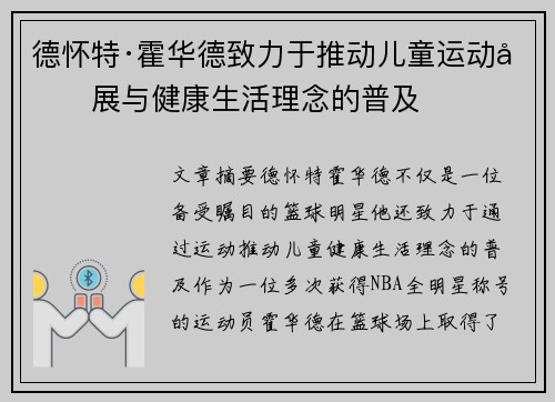 德怀特·霍华德致力于推动儿童运动发展与健康生活理念的普及
