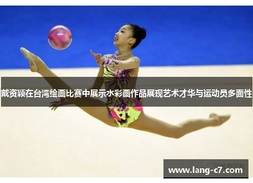 戴资颖在台湾绘画比赛中展示水彩画作品展现艺术才华与运动员多面性