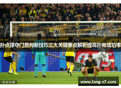 扑点球守门员判断技巧三大关键要点解析提高扑救成功率