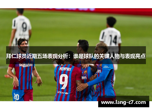拜仁球员近期五场表现分析：谁是球队的关键人物与表现亮点