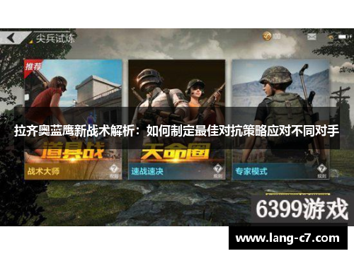 拉齐奥蓝鹰新战术解析：如何制定最佳对抗策略应对不同对手