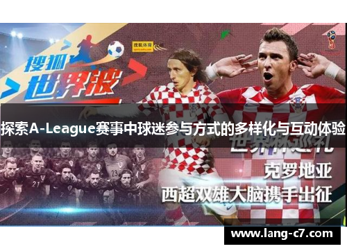探索A-League赛事中球迷参与方式的多样化与互动体验