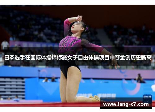 日本选手在国际体操锦标赛女子自由体操项目中夺金创历史新高