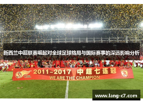 新西兰中超联赛崛起对全球足球格局与国际赛事的深远影响分析