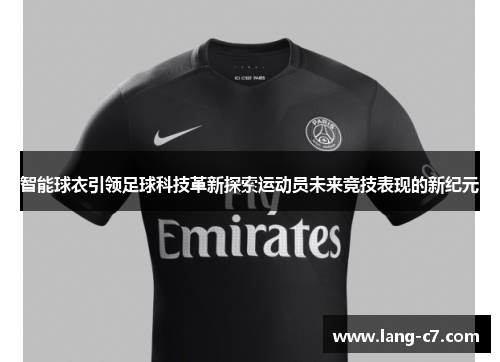 智能球衣引领足球科技革新探索运动员未来竞技表现的新纪元
