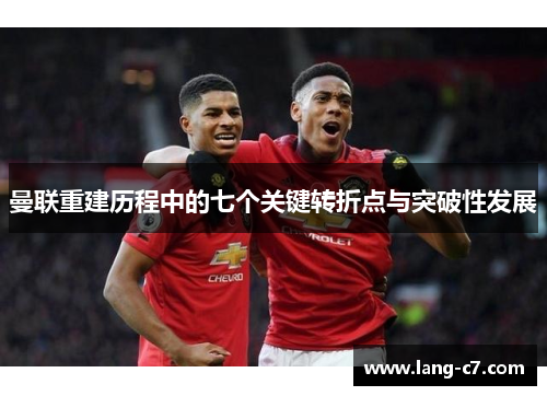 曼联重建历程中的七个关键转折点与突破性发展