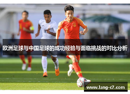 欧洲足球与中国足球的成功经验与面临挑战的对比分析