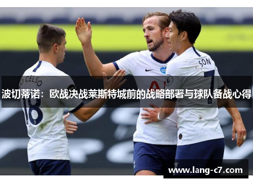 波切蒂诺：欧战决战莱斯特城前的战略部署与球队备战心得