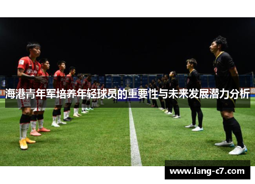 海港青年军培养年轻球员的重要性与未来发展潜力分析